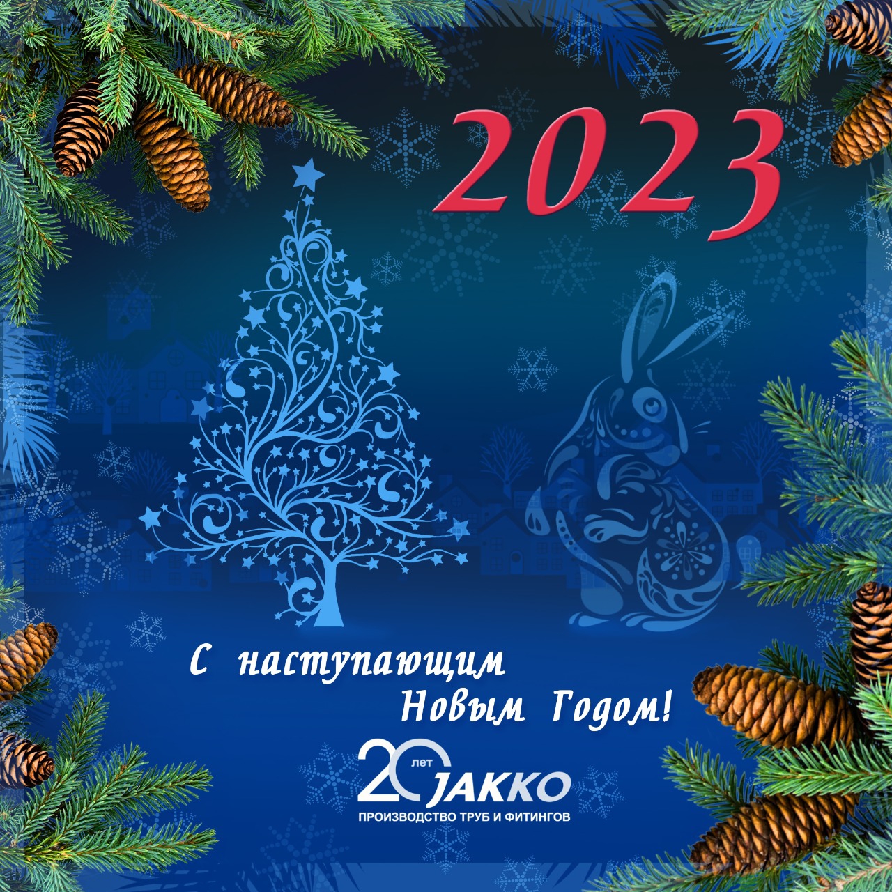 Компания JAKKO поздравляет всех с наступающим Новым 2023 Годом!
