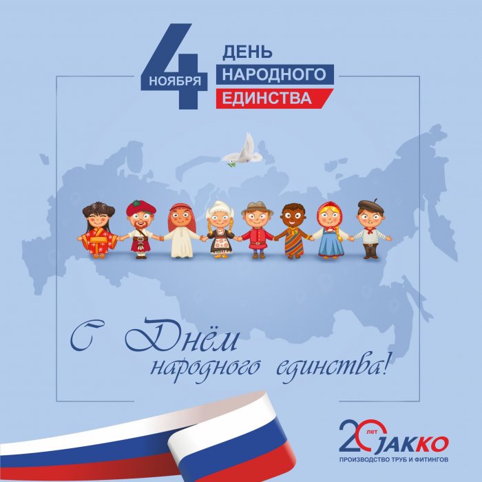 Компания JAKKO поздравляет всех с Днём народного единства!