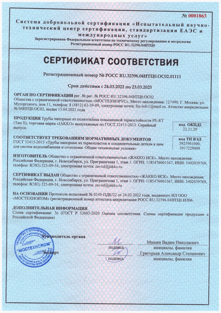 Сертификат PE-RT до 23.03.2025.jpg